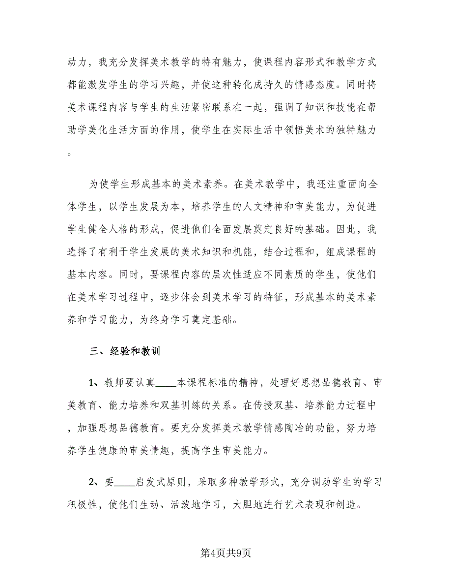 普通小学美术教师年度述职报告个人总结范文（3篇）.doc_第4页