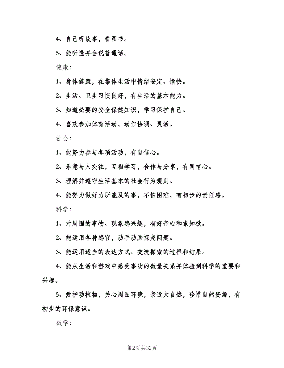 幼儿园春季中班教育教学工作计划范文（6篇）.doc_第2页