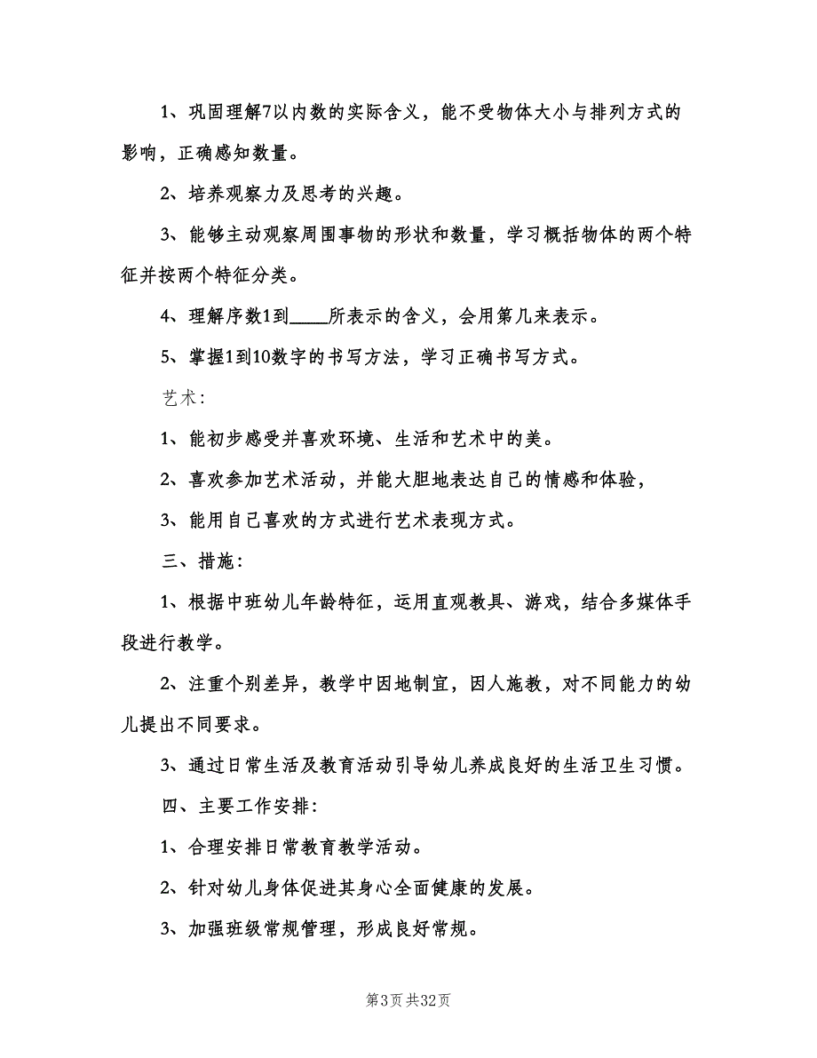 幼儿园春季中班教育教学工作计划范文（6篇）.doc_第3页