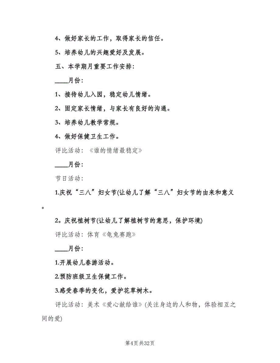 幼儿园春季中班教育教学工作计划范文（6篇）.doc_第4页