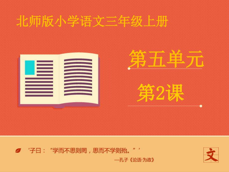 三年级上册语文课件说声“对不起”第二课时∣北师大版 (共18张PPT)_第1页