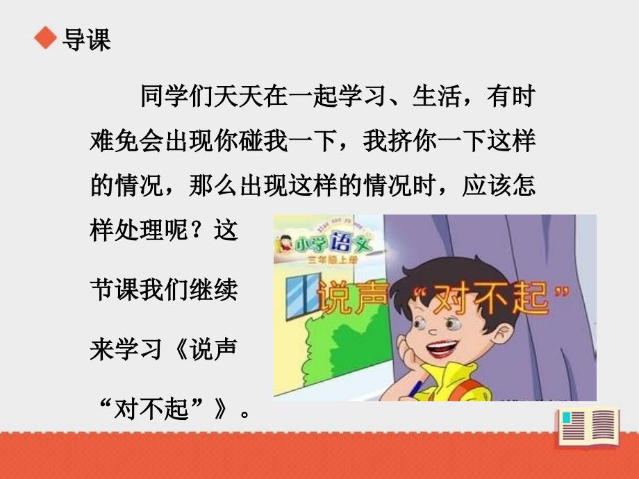 三年级上册语文课件说声“对不起”第二课时∣北师大版 (共18张PPT)_第2页