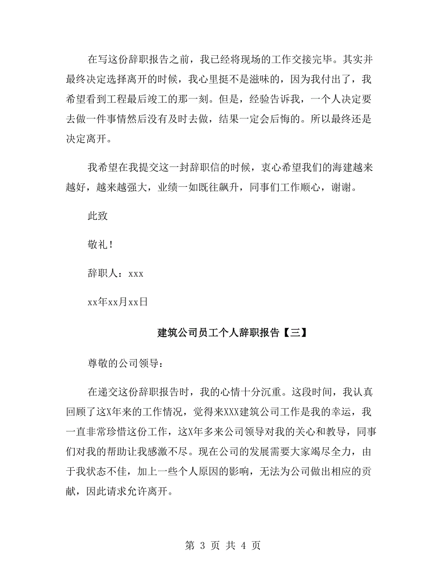 建筑公司员工个人辞职报告_第3页