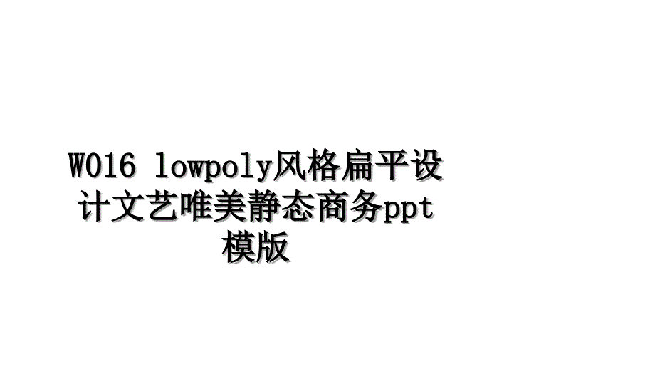 W016 lowpoly风格扁平设计文艺唯美静态商务ppt模版教学文案_第1页