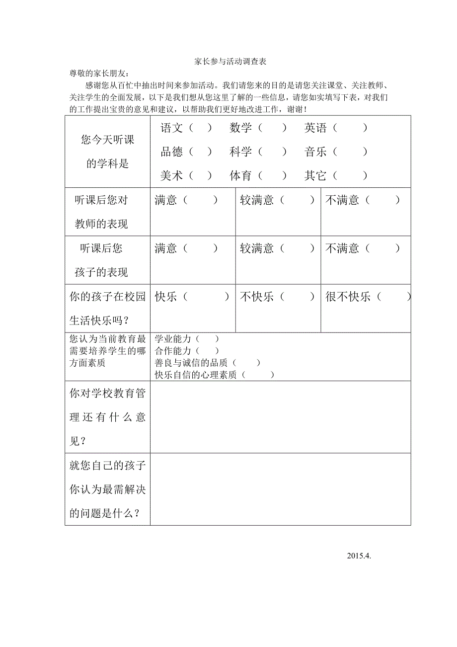 家长听课调查表_第1页