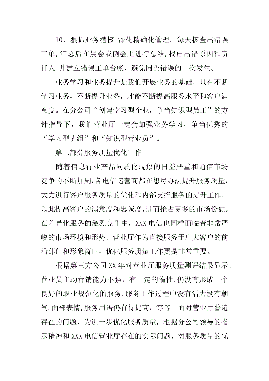 xxx电信营业厅工作计划_1_第4页