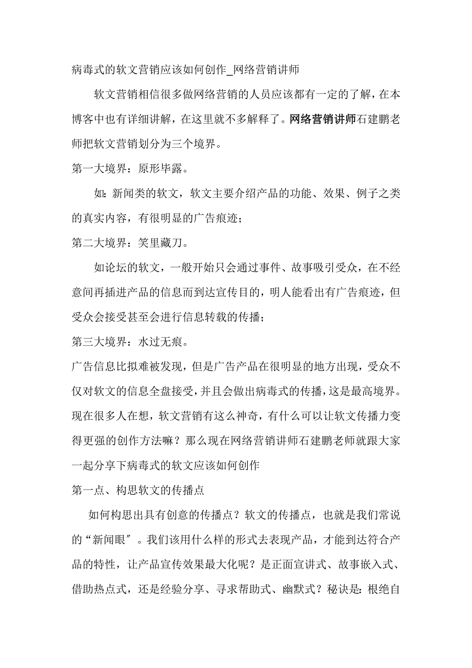 年病毒式的软文营销应该如何创作网络营销讲师.doc_第1页