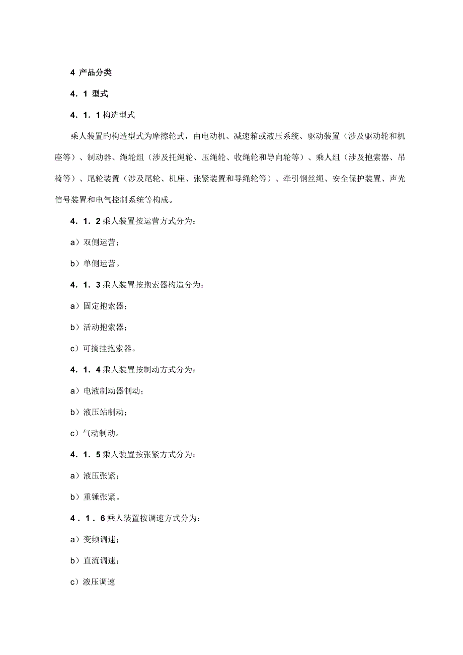 煤矿用架空乘人装置安全检验基础规范_第3页