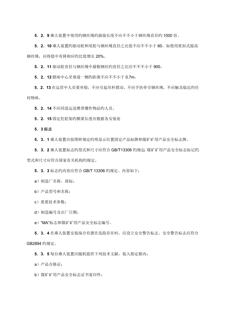 煤矿用架空乘人装置安全检验基础规范_第5页