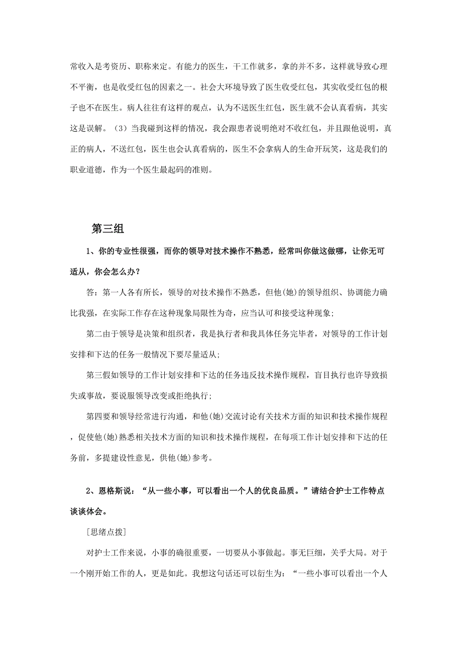 2023年事业单位卫生系统面试套题共.doc_第3页