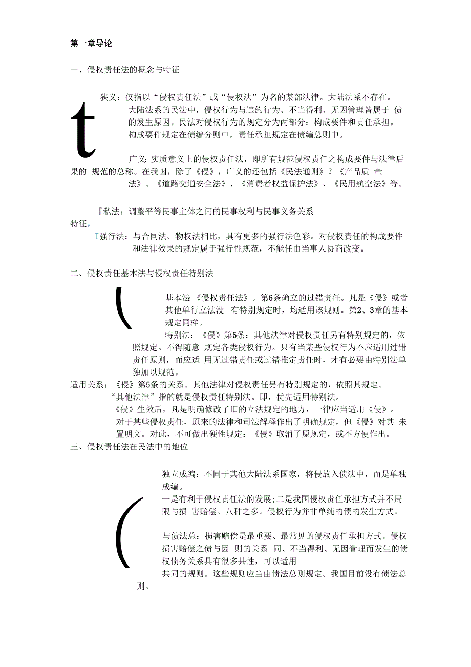 程啸《侵权责任法》知识点梳理_第1页