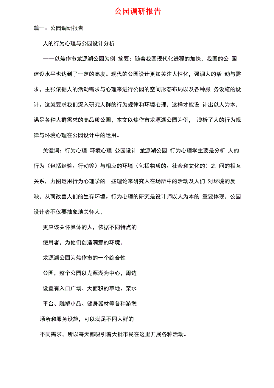 公园调研报告_第1页