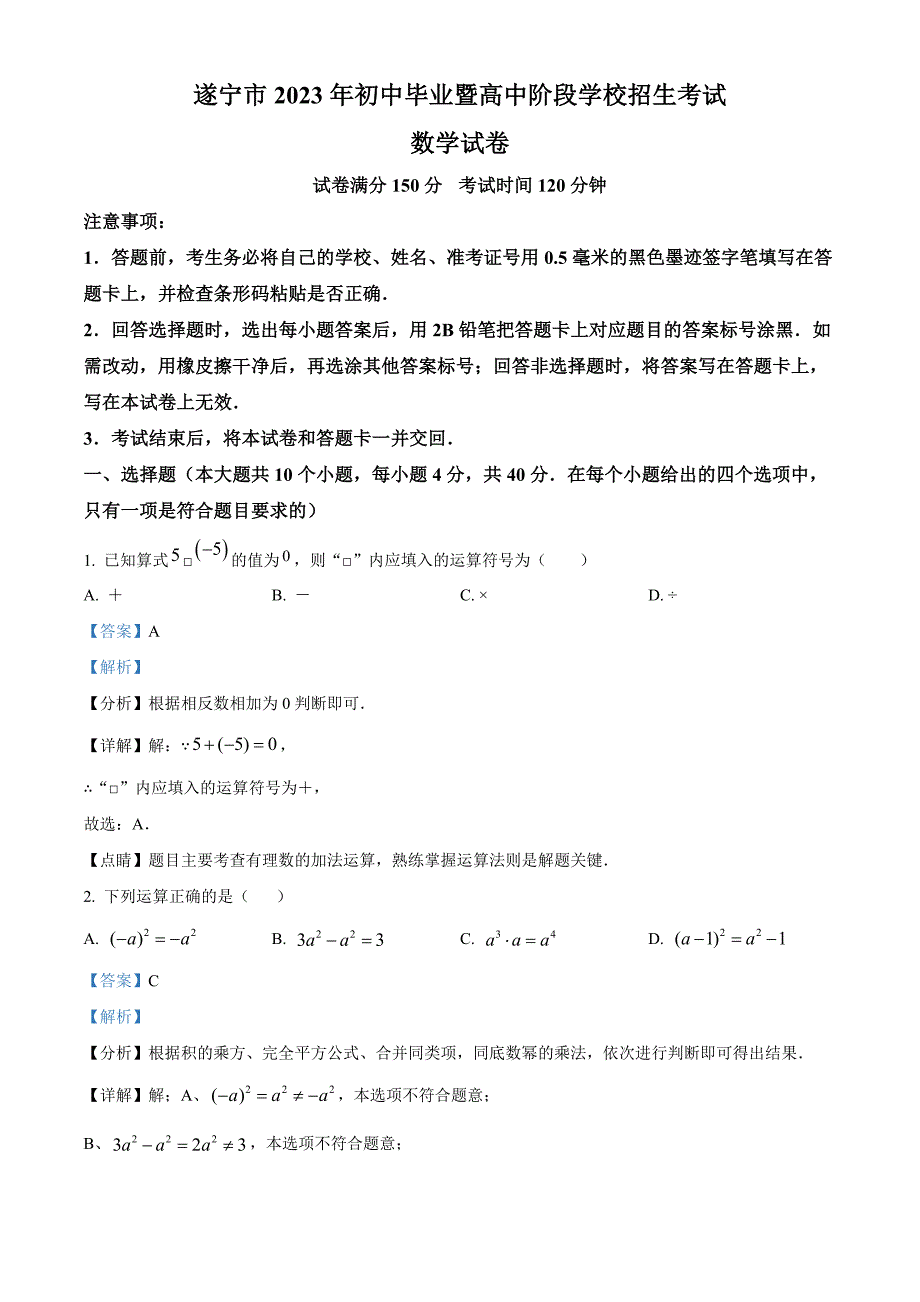 2023年四川省遂宁市初中学业水平考试中考数学真题试卷【含答案】_第1页