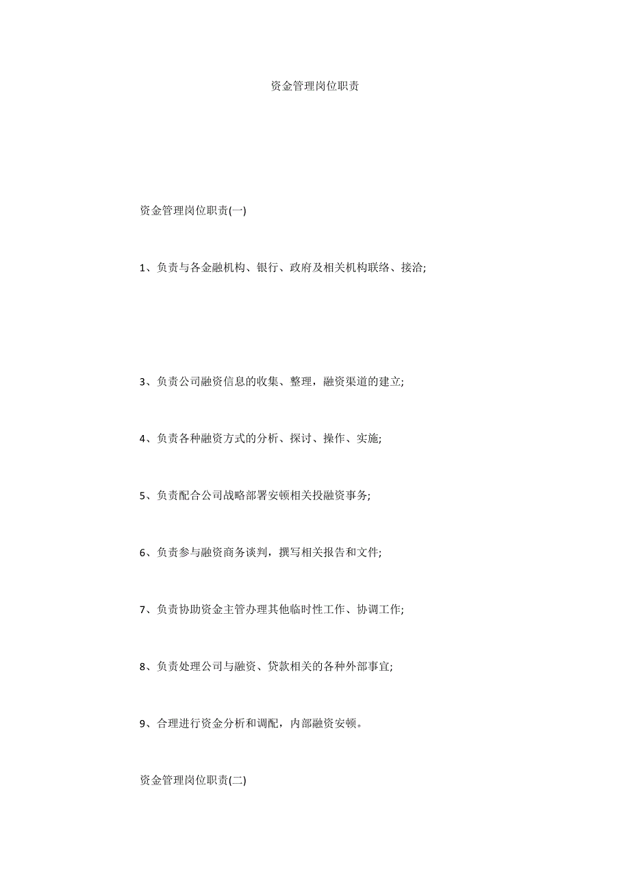 资金管理岗位职责_第1页