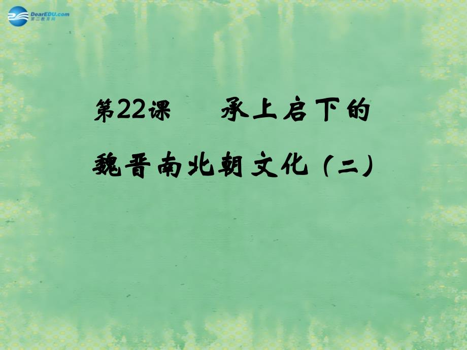 七年级历史上册第22课承上启下的魏晋南北朝文化二课件1新版新人教版_第1页