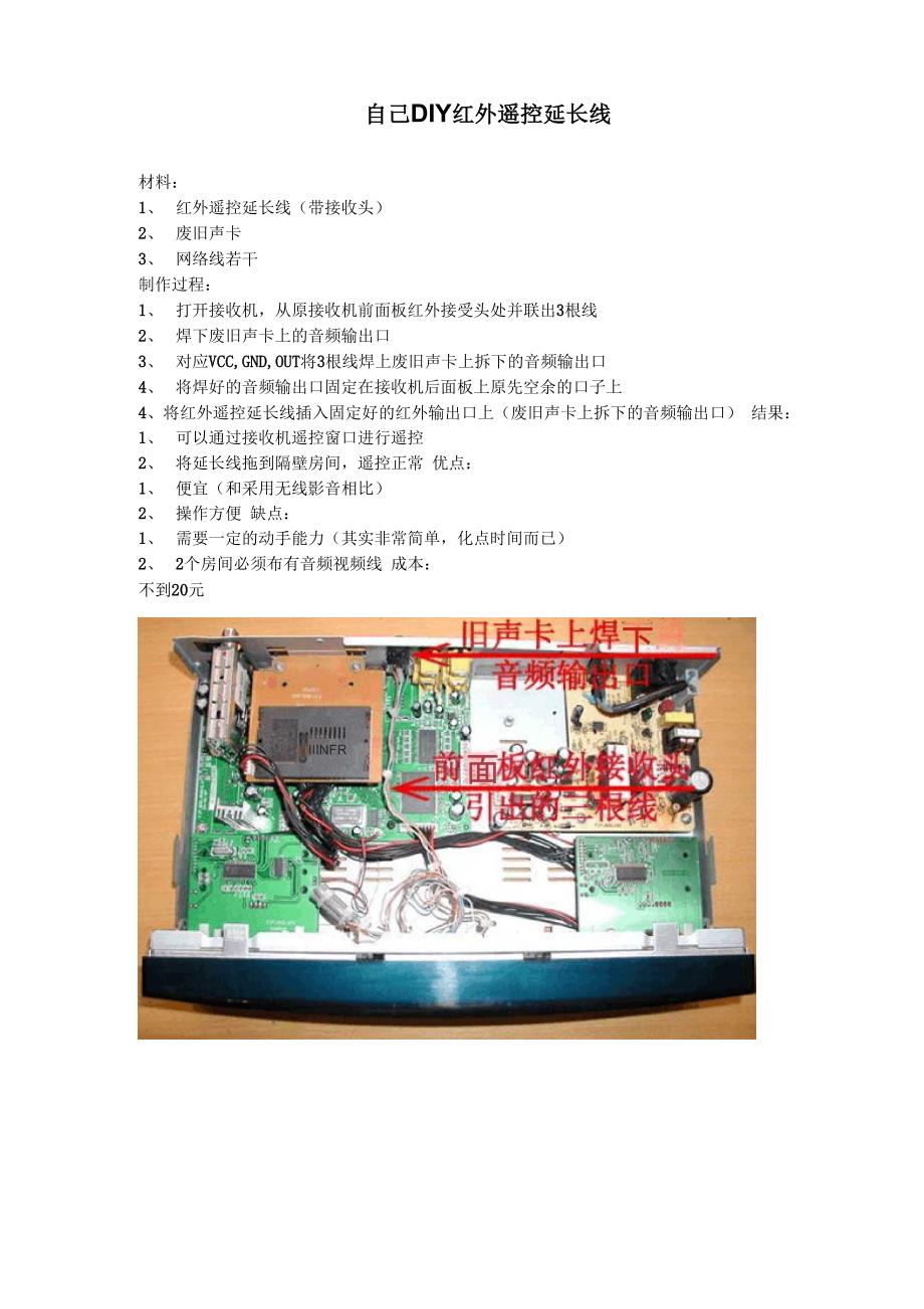 自己DIY 红外遥控延长线_第1页