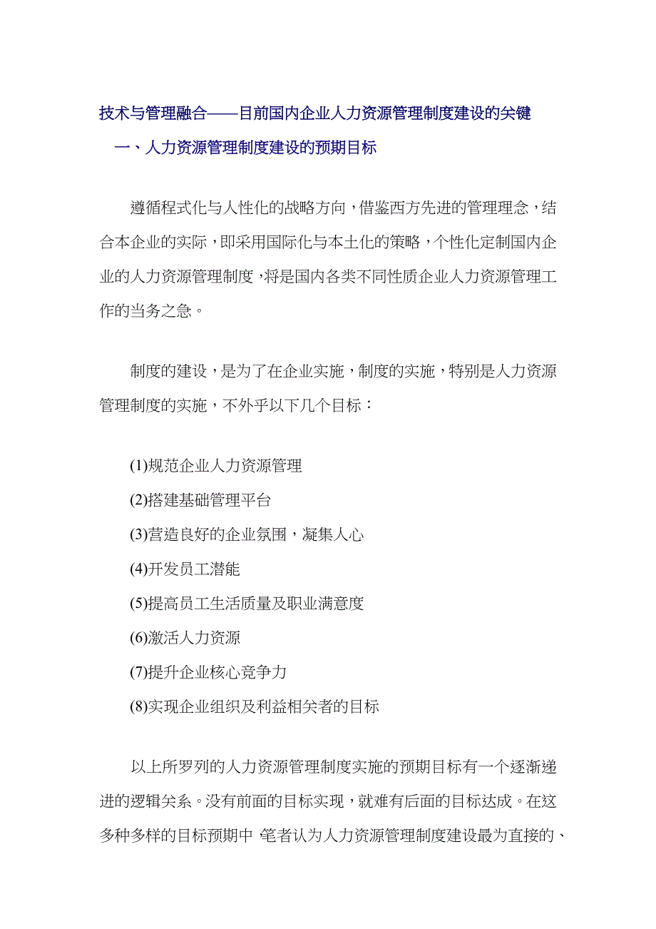 国内企业人力资源管理的关键_第1页