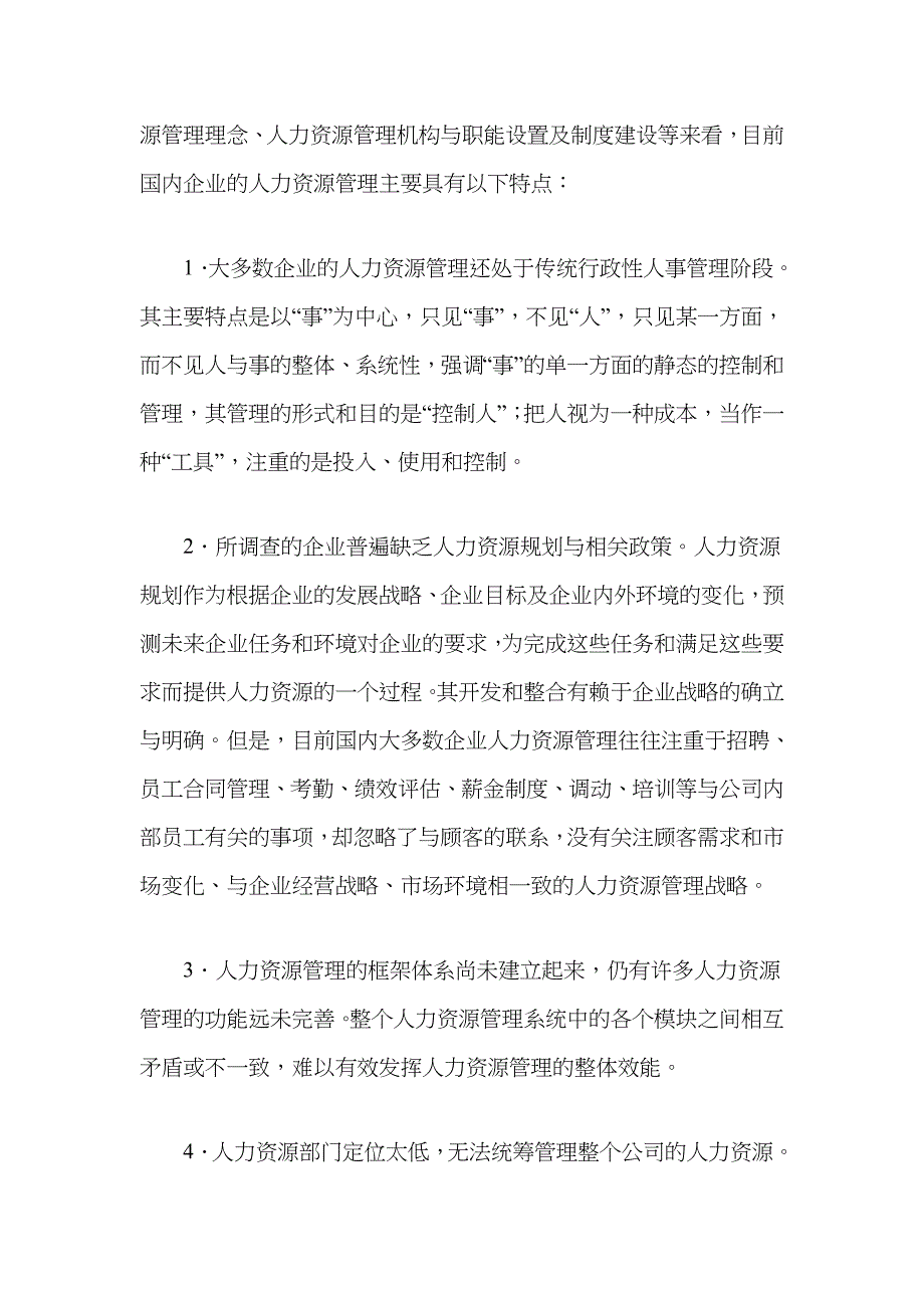 国内企业人力资源管理的关键_第4页