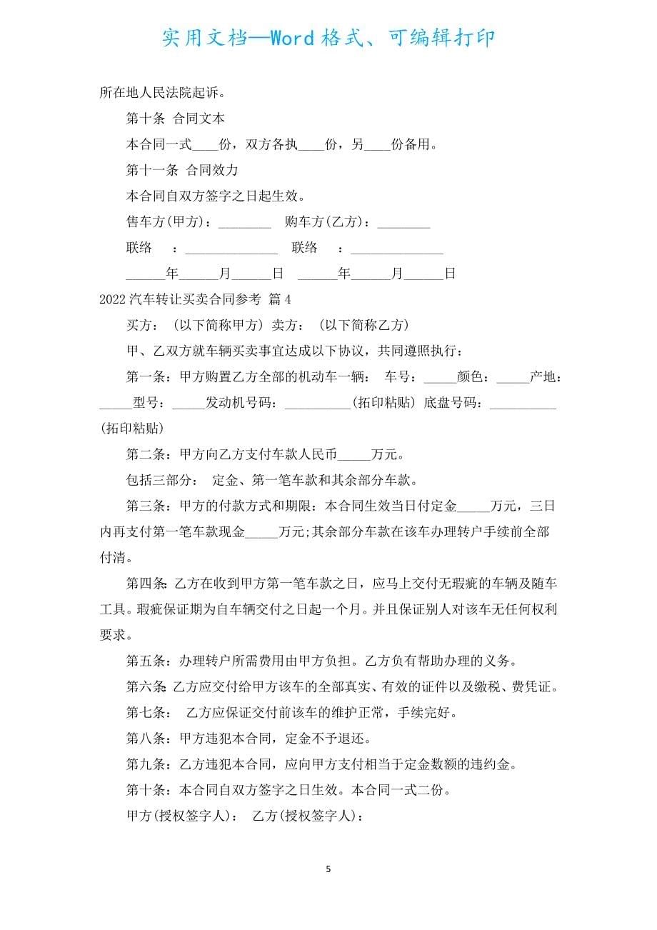 2022汽车转让买卖合同参考（汇编17篇）.docx_第5页