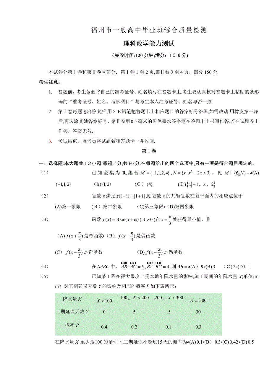 福州市普通高中毕业班综合测试理科数学_第1页