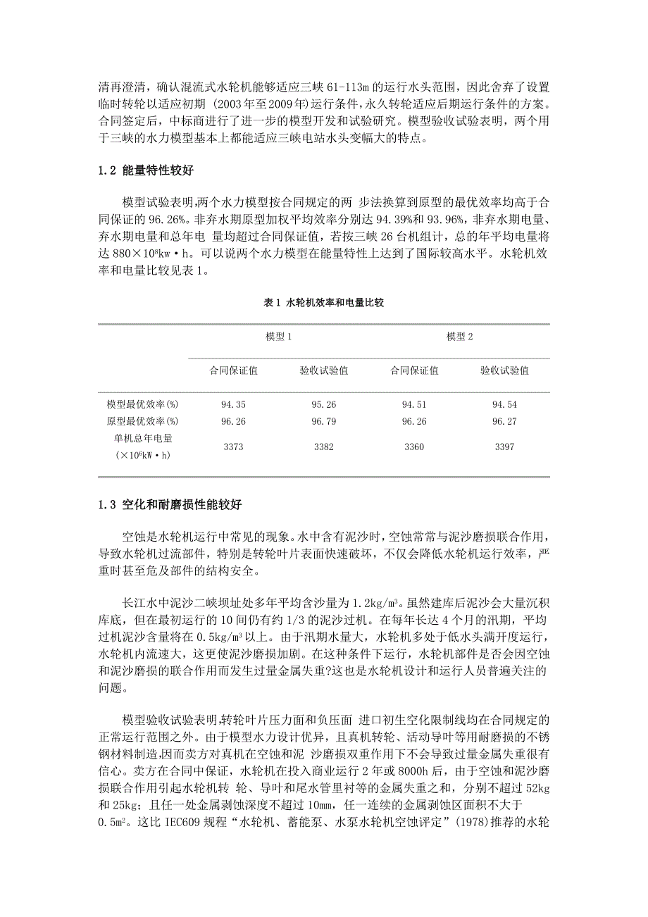 三峡电站水轮机性能和结构特点评析.docx_第2页