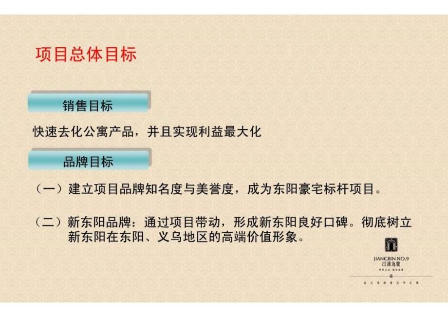 动力地产东阳市江滨九号整合营销推广策略ppt课件_第2页