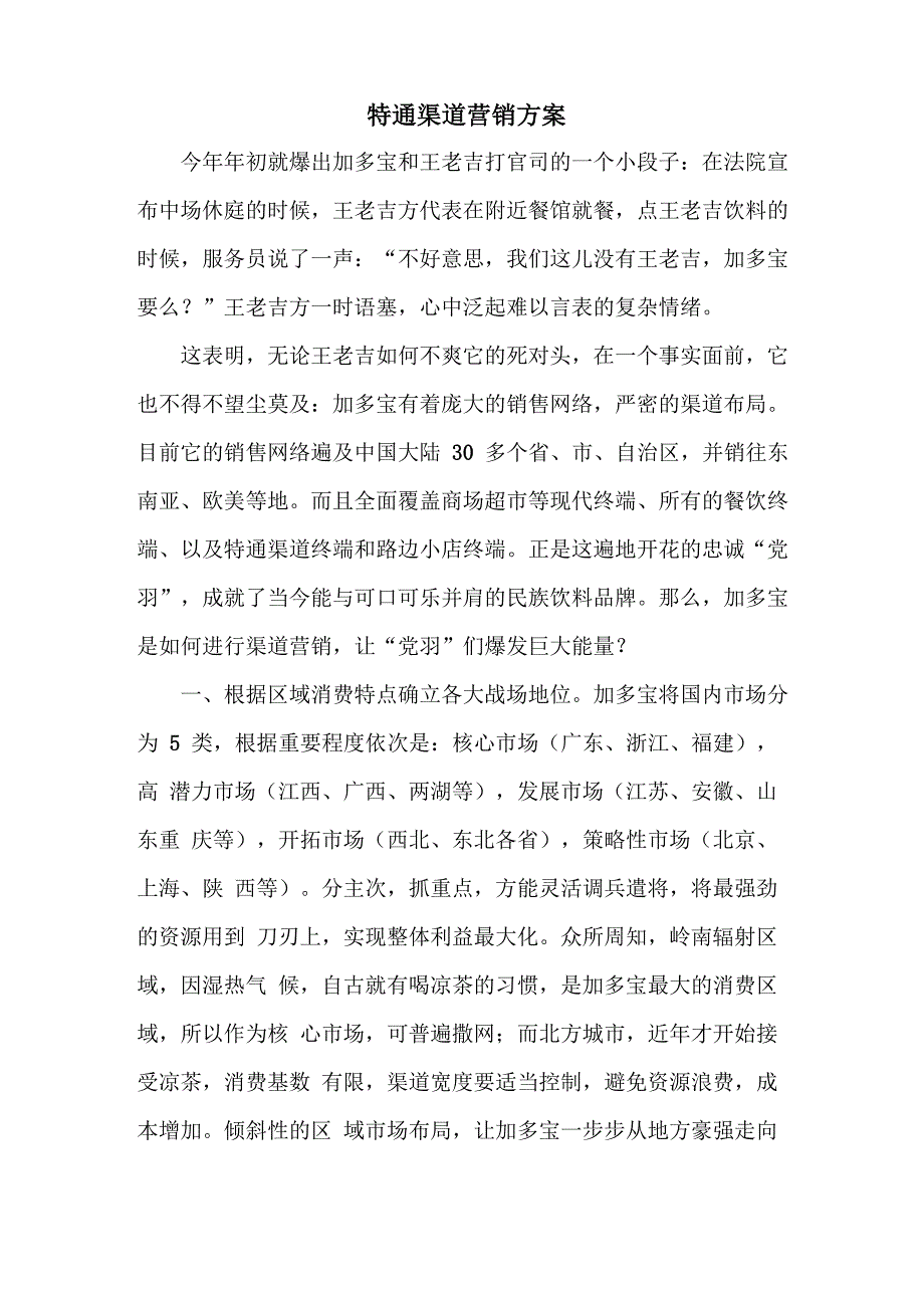 特通渠道营销方案_第1页