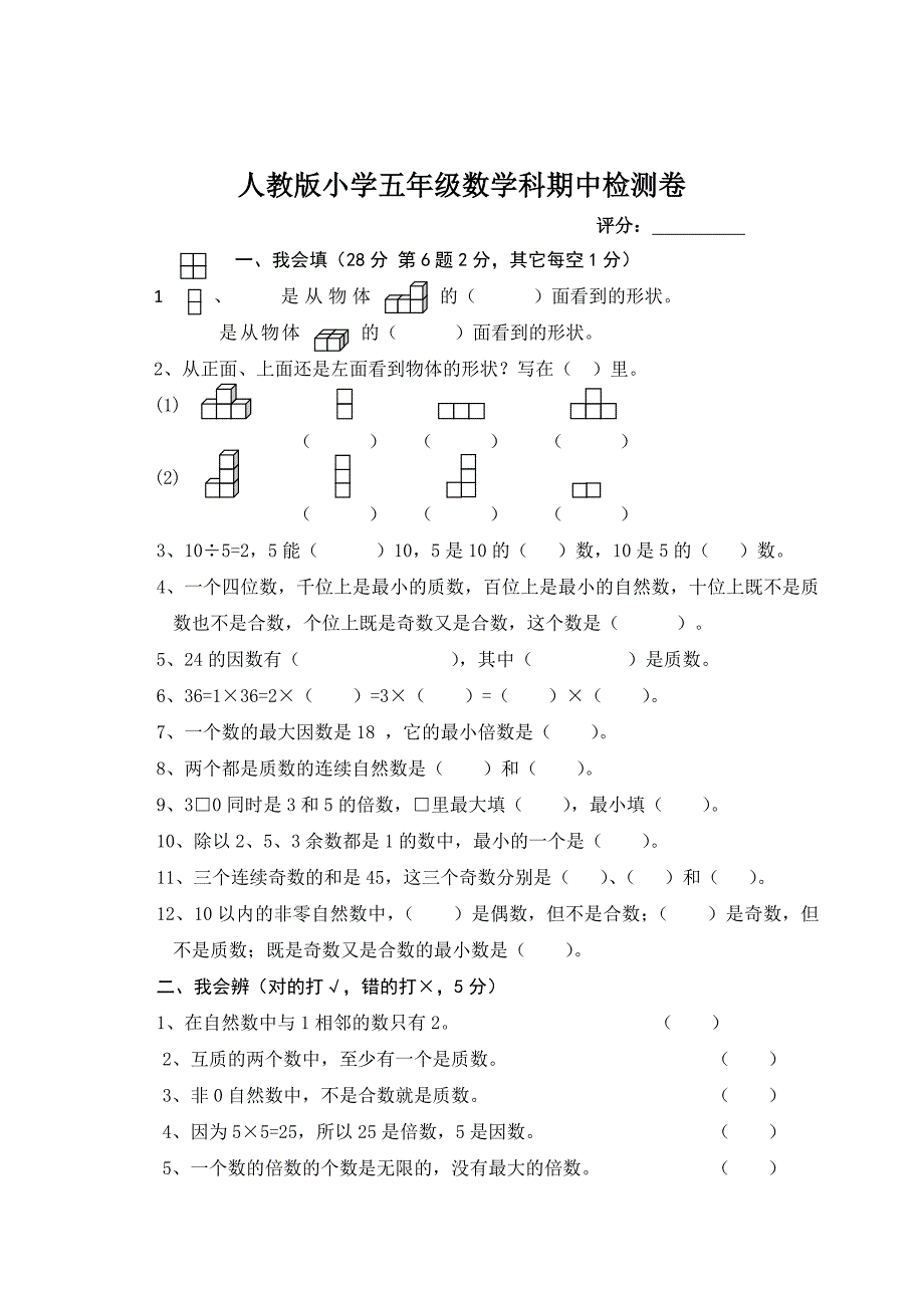 人教版小学五年级数学科期中检测卷_第1页