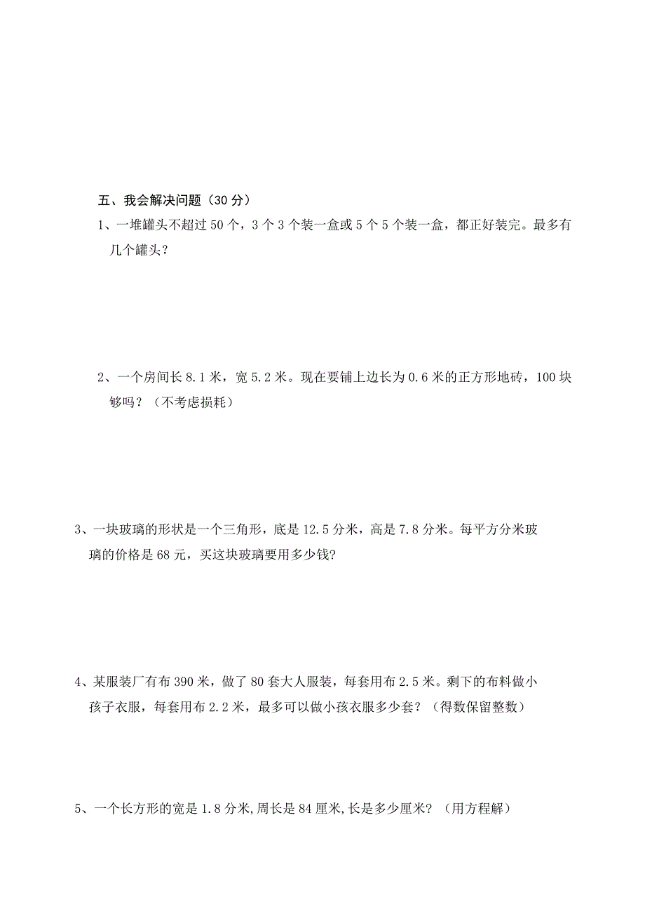 人教版小学五年级数学科期中检测卷_第3页