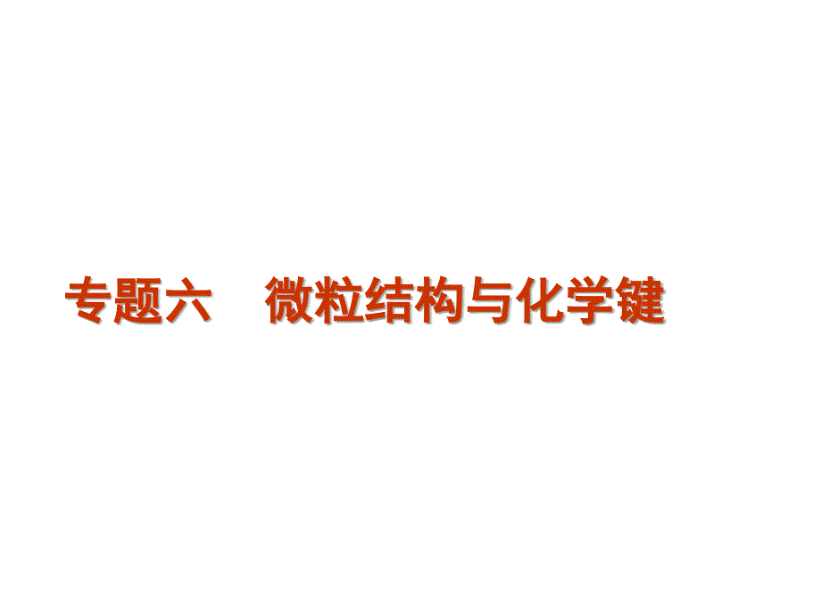 高考化学二轮复习精品课件 专题6　微粒结构与化学键_第1页