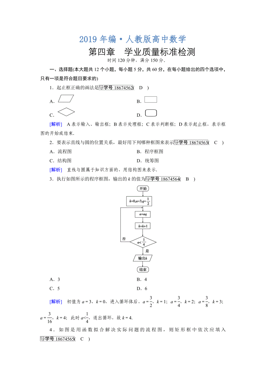 人教版 高中数学【选修 21】 练习：学业质量标准检测4_第1页