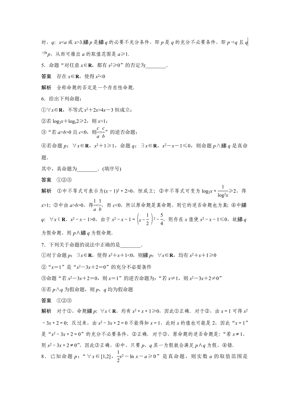 高考数学 二轮专题检测【2】常用逻辑用语中的“常考题型”含答案_第2页