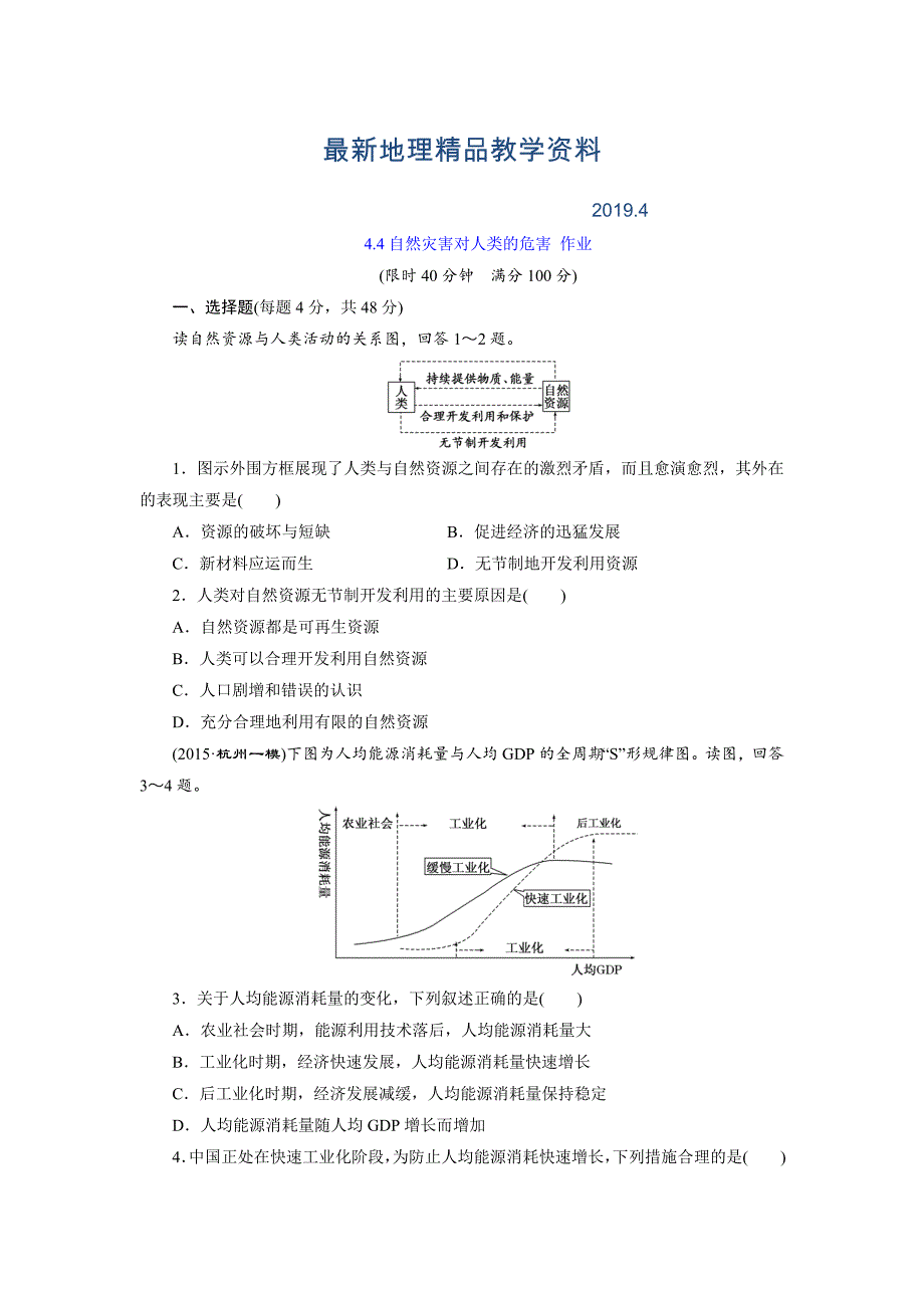 最新【湘教版】地理必修一：4.4自然灾害对人类的危害同步练习及答案_第1页