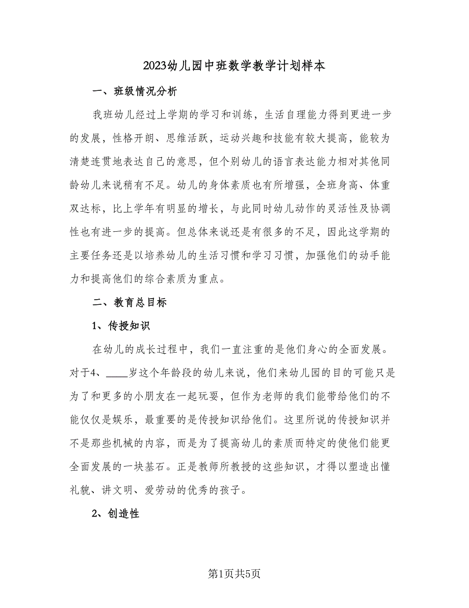 2023幼儿园中班数学教学计划样本（二篇）_第1页