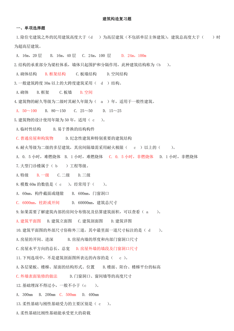 建筑构造部分试题及答案.doc_第1页