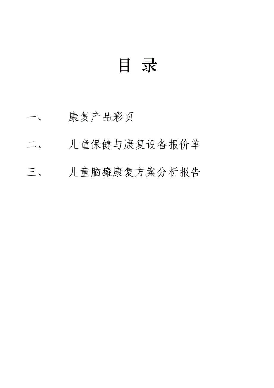 儿童脑瘫康复医院可行性分析报告书_第2页