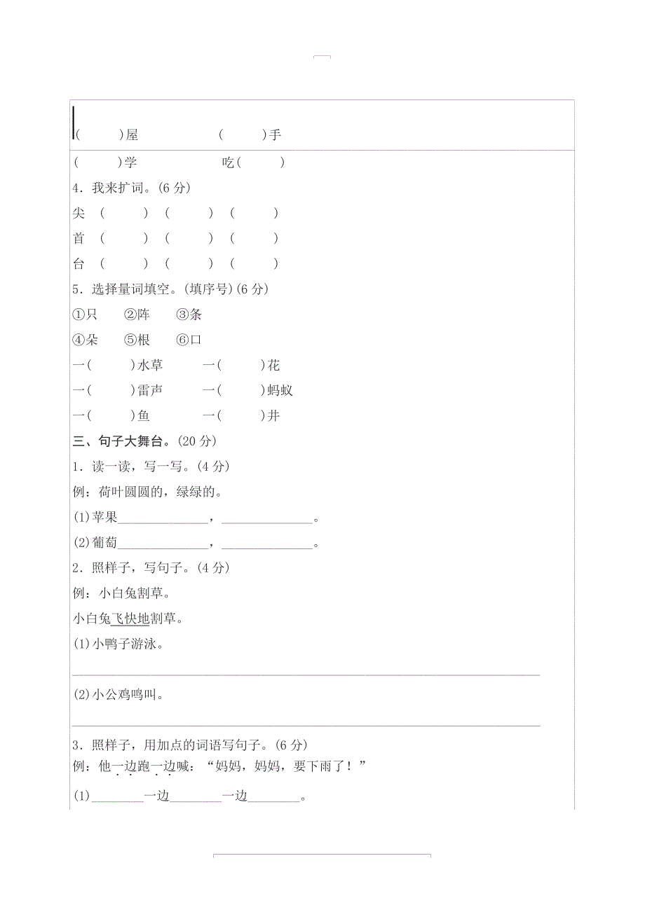 【部编版】2020年春一年级语文下册第六单元测评18705_第2页