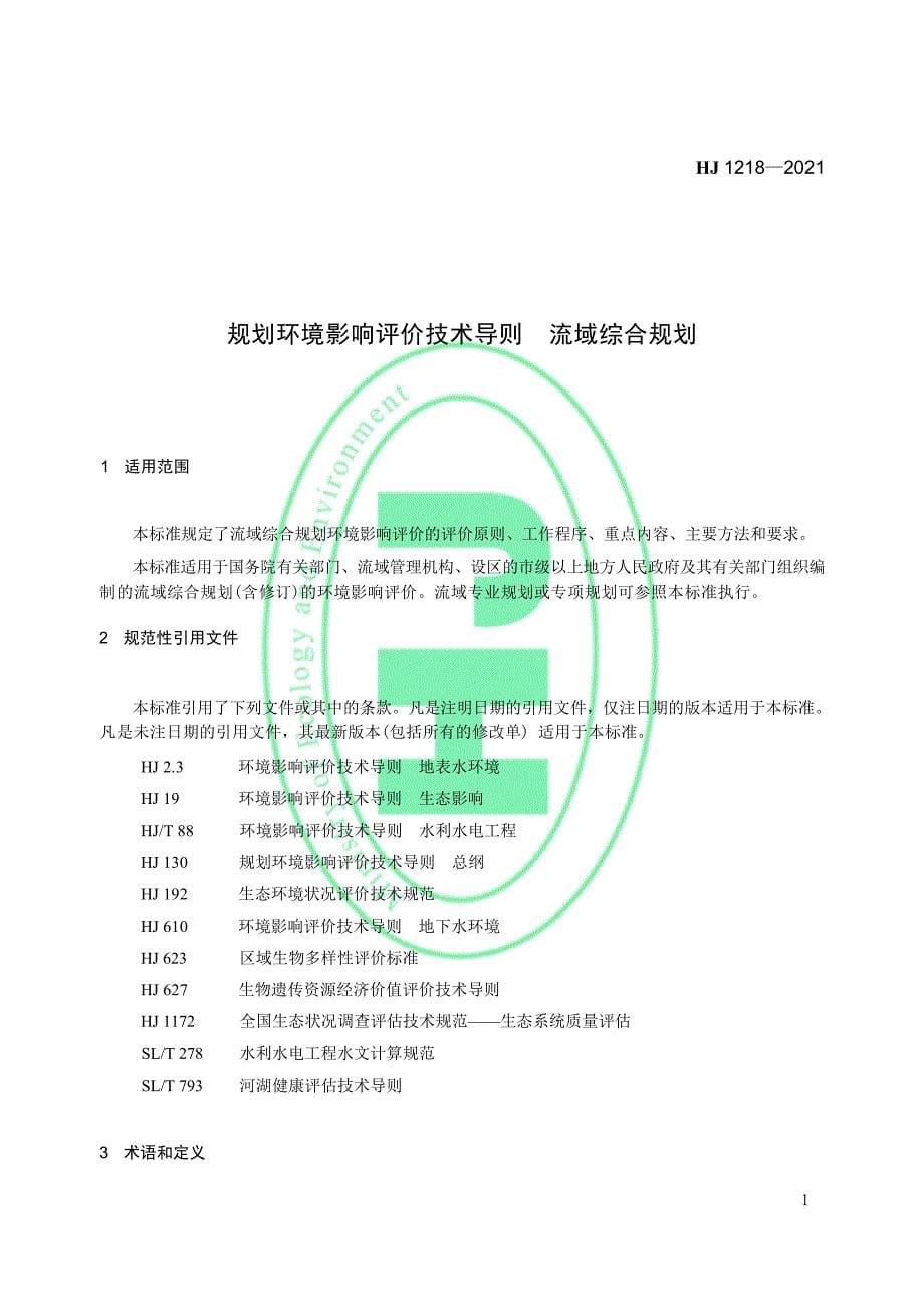 规划环境影响评价技术导则 流域综合规划（HJ 1218—2021）.docx_第5页