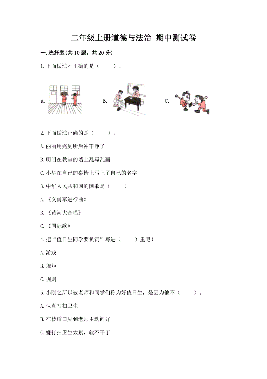 二年级上册道德与法治-期中测试卷(基础题).docx_第1页