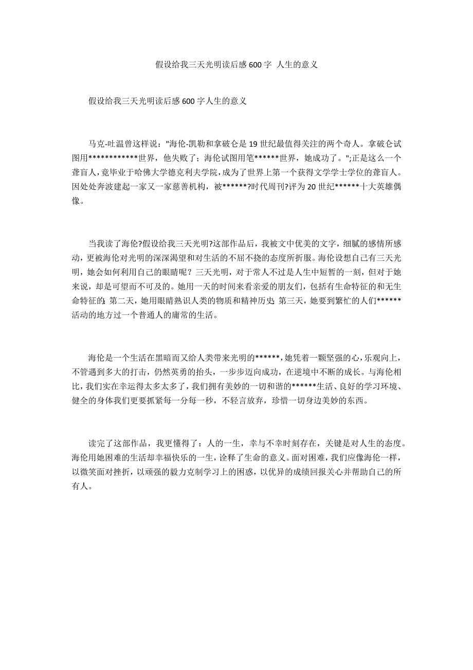 假如给我三天光明读后感600字 人生的意义_第1页