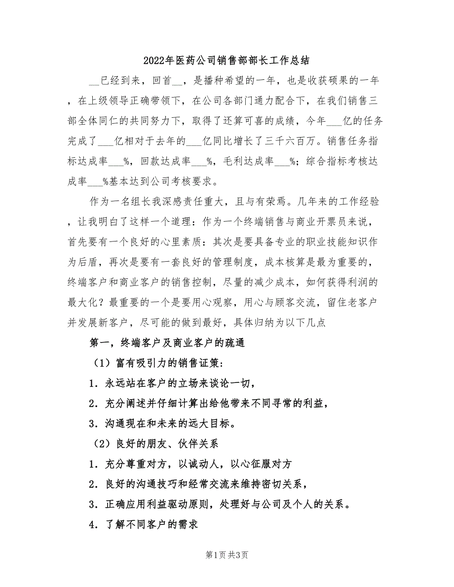 2022年医药公司销售部部长工作总结_第1页