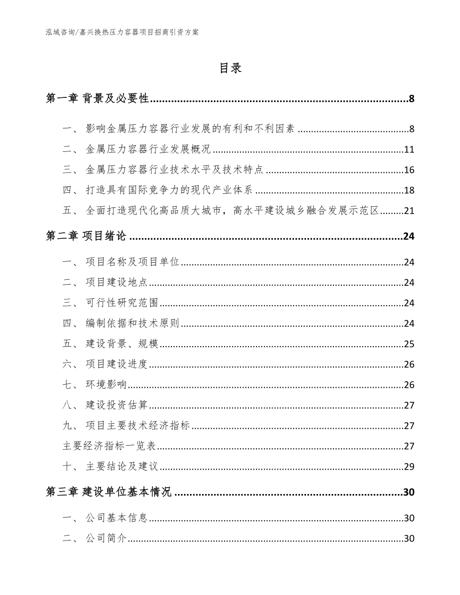 嘉兴换热压力容器项目招商引资方案_第2页