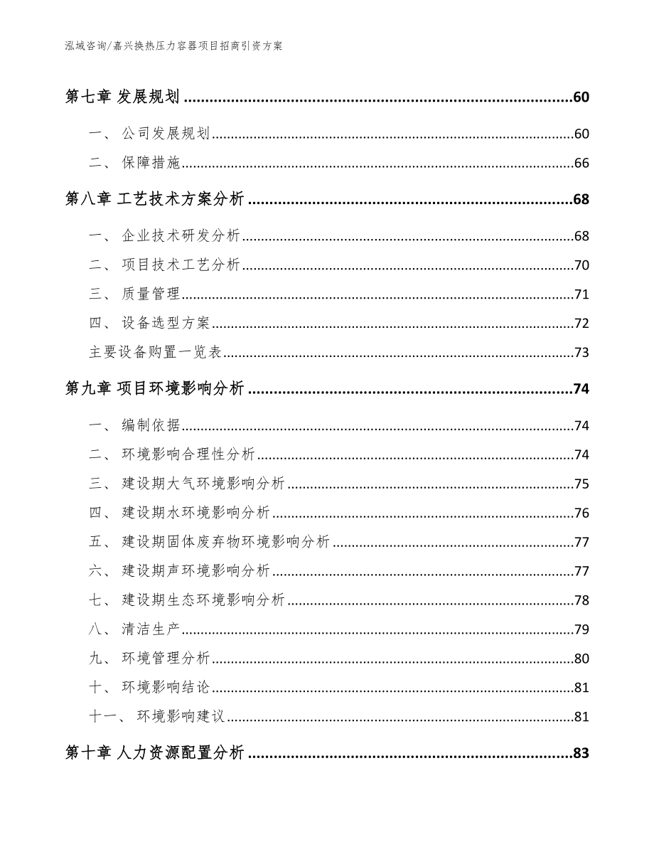 嘉兴换热压力容器项目招商引资方案_第4页