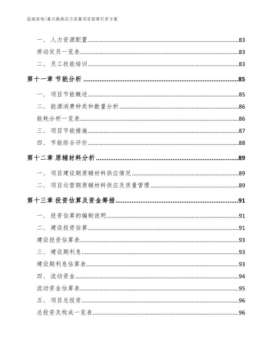 嘉兴换热压力容器项目招商引资方案_第5页