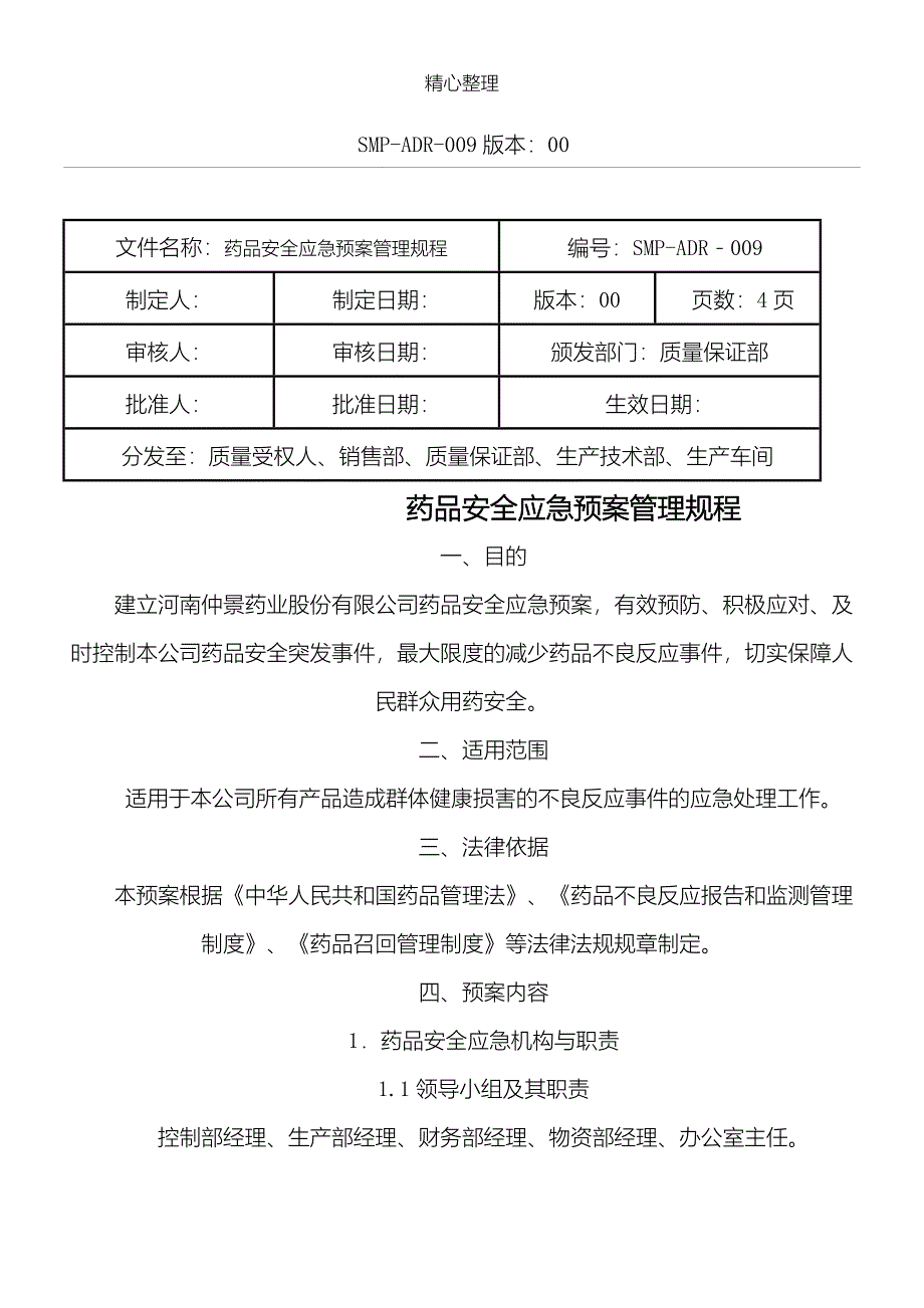 药品安全应急预案范文.doc_第1页