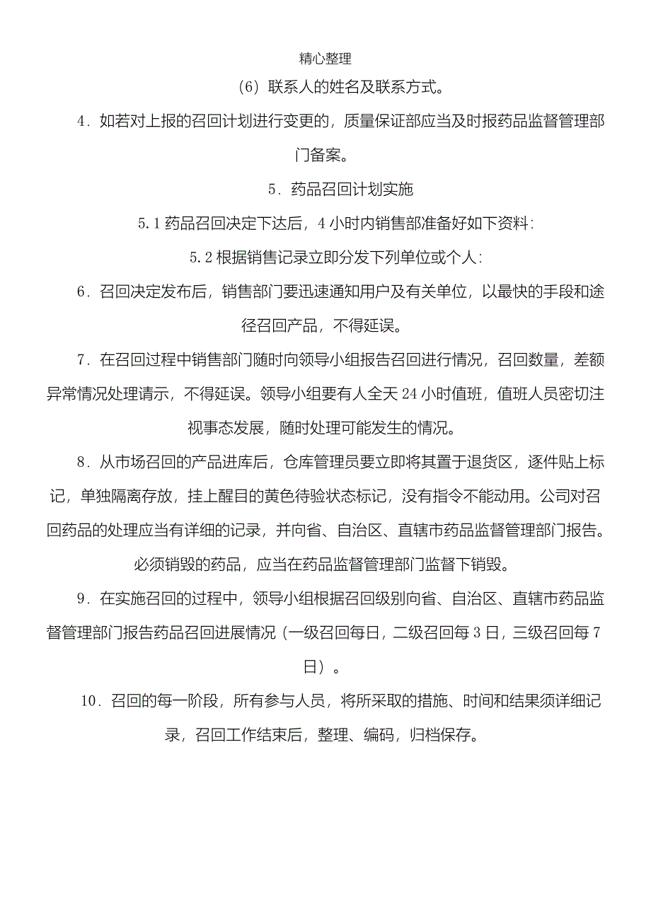 药品安全应急预案范文.doc_第4页