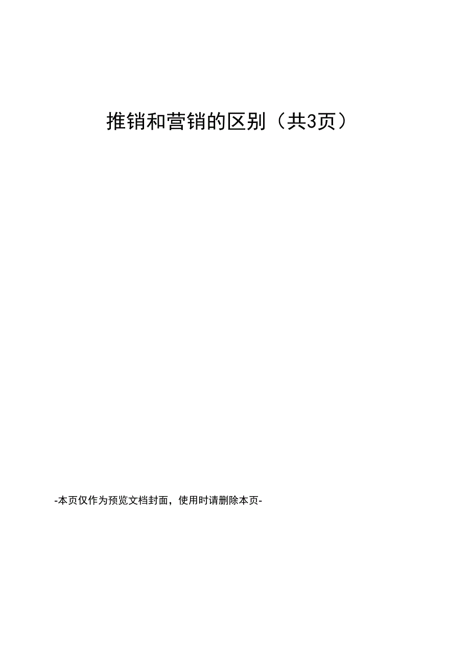 推销和营销的区别_第1页