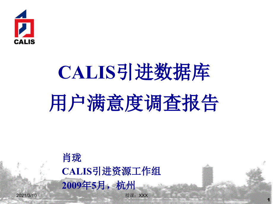 CALIS引进数据库用户满意度调查报告PPT参考课件_第1页