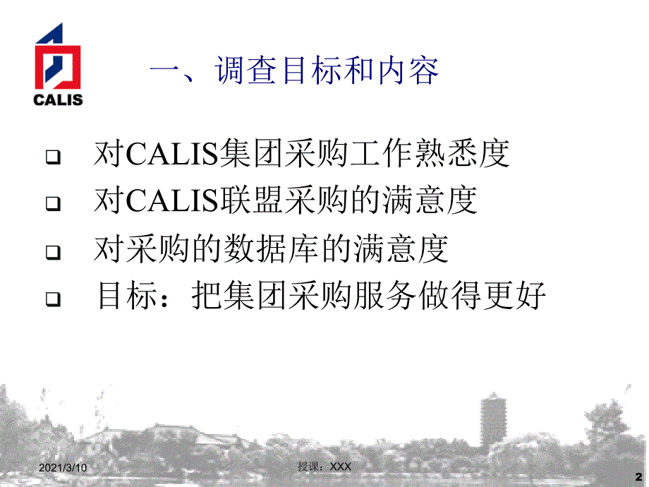 CALIS引进数据库用户满意度调查报告PPT参考课件_第2页