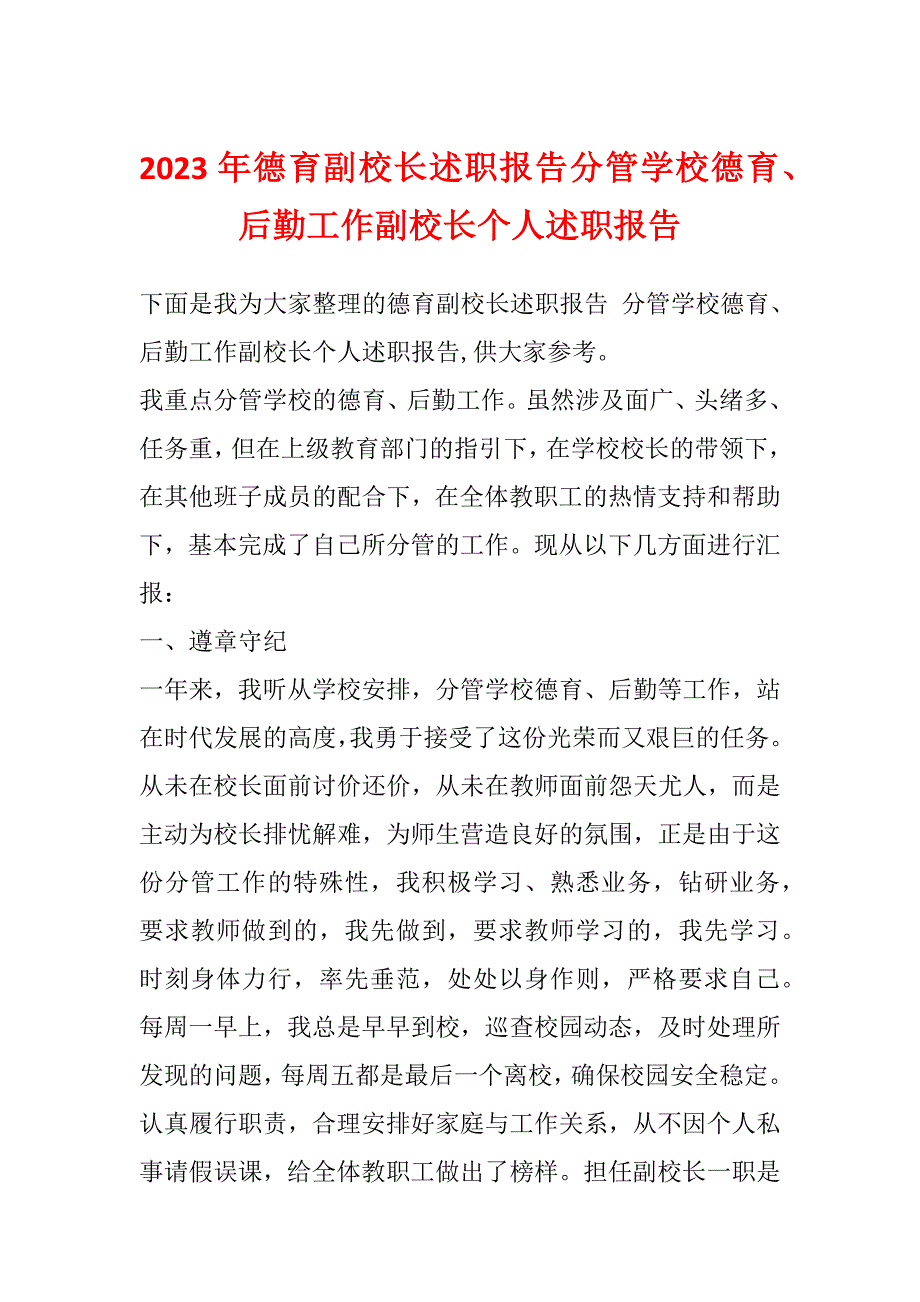 2023年德育副校长述职报告分管学校德育、后勤工作副校长个人述职报告_第1页